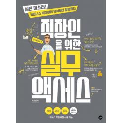 직장인을 위한 실무 액세스:실전 마스터! 비즈니스 빅데이터 분석부터 활용까지 길벗
