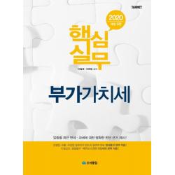 핵심실무 부가가치세 2020 :업종별 최근 면세 과세에 대한 명확한 판단 근거 제시 조세통람