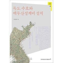 독도 수호와 백두산정계비 설치(조선의 사대부 20), 한국학중앙연구원．