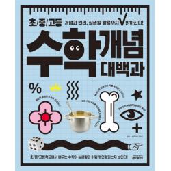 초/중/고등 수학 개념 대백과:개념과 원리 실생활 활용까지 밝아진다 키출판사