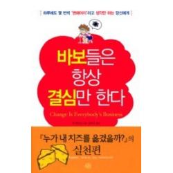 [개똥이네][중고-중] 바보들은 항상 결심만 한다