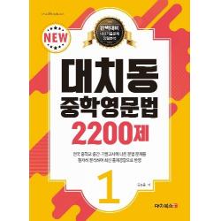대치동 중학영문법 2200제. 1