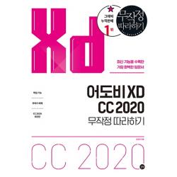 어도비 Xd Cc 2020 무작정 따라하기:최신 기능을 수록한 가장 완벽한 입문서 길벗