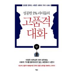 성공한 1% 리더들의 고품격 대화:성공을 향하는 사람은 대화의 격이 다르다, 평단