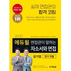 에듀윌 면접관이 말하는 자소서와 면접: 공기업(전기 직렬)(2020):무료강의 4강 제공 자소서 1:1 무료첨삭 추첨 제공