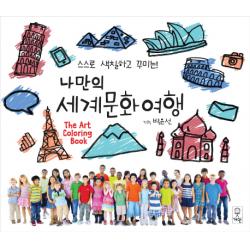 스스로 색칠하고 꾸미는 나만의 세계문화여행, 거인