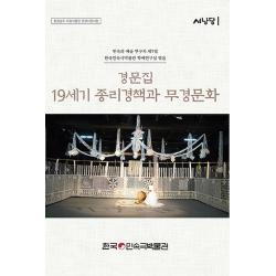경문집, 19세기 종리경책과 무경문화:민속과 예술 연구지 서낭당 제7집, 한국민속극박물관, 한국민속극박물관 학예연구실