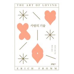 사랑의 기술 문예출판사
