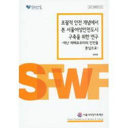 포괄적 안전 개념에서 본 서울여성안전도시 구축을 위한 연구:재난 재해로부터의 안전을 중심으로, 서울시여성가족재단