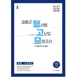 2022 ACL 김중근 형사법 고난도 모의고사: 형법 수사증거:모의고사 총 10회분