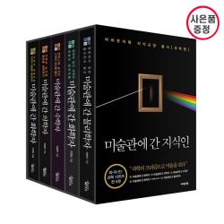 어바웃어북 미술관에 간 지식인 세트 - 전5권 (화학자 1 + 의학자 수학자 화학자 두번째 물리학자) 사은품증정