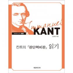 세창미디어 칸트의 판단력비판 읽기 [큰글자책]