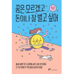 꿈은 모르겠고 돈이나 잘 벌고 싶어, 옆집 CEO(김민지) 저, 마인드셋(Mindset)