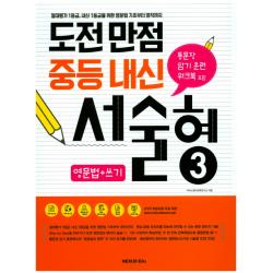 도전만점 중등 내신 서술형 3(영문법+쓰기):절대평가 1등급, 내신 1등급을 위한 영문법 기초부터 영작까지, 넥서스에듀