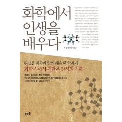 화학에서 인생을 배우다:평생을 화학과 함께 해온 한 학자가 화학 속에서 깨달은 인생의 지혜 더숲
