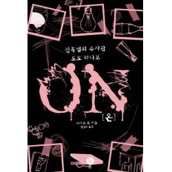 온 On :잔혹범죄 수사관 도도 히나코 에이치