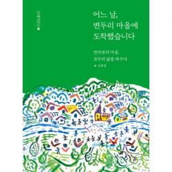 어느 날 변두리 마을에 도착했습니다 : 반자본의 마음 모두의 삶을 바꾸다, 남해의봄날