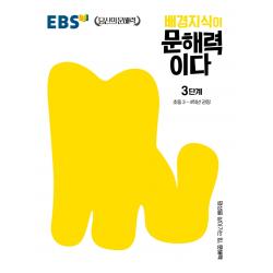 배경지식이 문해력이다 3단계: 초등 3~4학년 권장, 한국교육방송공사(EBSi)