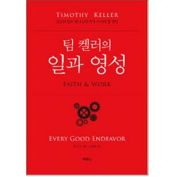 팀 켈러의 일과 영성:인간의 일과 하나님의 역사 사이의 줄 잇기 두란노서원