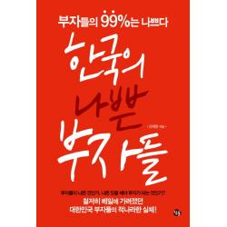 한국의 나쁜 부자들:부자의 99퍼센트는 나쁘다, 참돌