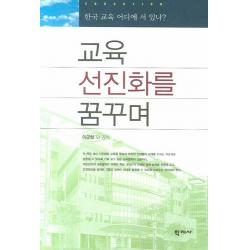 교육 선진화를 꿈꾸며 학지사