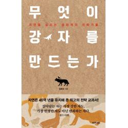 무엇이 강자를 만드는가:자연을 살리는 생태계의 전략가들 Kmac