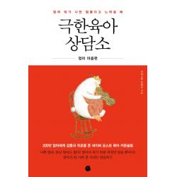 엄마 되기 나만 힘들다고 느껴질 때 극한육아 상담소 로지