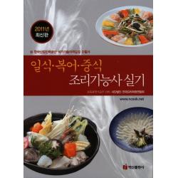일식 복어 중식 조리기능사 실기 2011 백산출판사