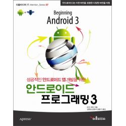 성공적인 안드로이드 앱 개발을 위한 안드로이드 프로그래밍 3:안드로이드3는 이전 버전을 포함한 다양한 버전을 지원, 다올미디어