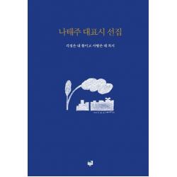 나태주 대표시 선집: 걱정은 내 몫이고 사랑은 네 차지 푸른길