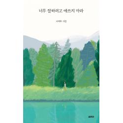 너무 잘하려고 애쓰지 마라 나태주 열림원