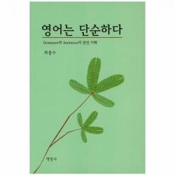 영어는 단순하다