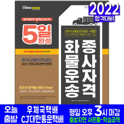 화물운송종사자격 필기(핵심이론 빈출문제 모의고사 문제집 화물차운전 자격증 시험대비 책 교재 시대고시기획 2022 5일완성)