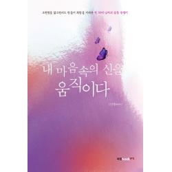 내 마음속의 신을 움직이다:조현병을 앓으면서도 한 줄기 희망을 키워온 한 30대 남자의 감동 투병기 북랩