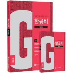 한공비 대한민국 공무원 비법: 영문법(2020), 제우스에듀