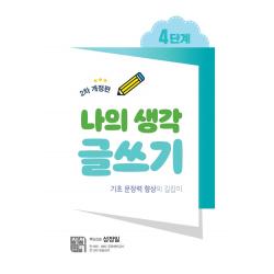 나의 생각 글쓰기 4단계:기초 문장력 향상의 길잡이, 시서례, 성정일