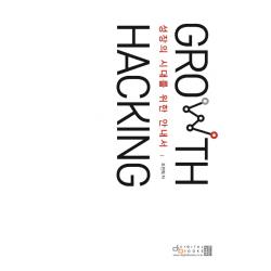 성장의 시대를 위한 안내서 그로스 해킹 Growth Hacking 디지털북스