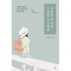 사랑하는 나야 그동안 수고했어:찬란한 눈물같은 당신 인생을 위한 따뜻한 해답 책이있는마을