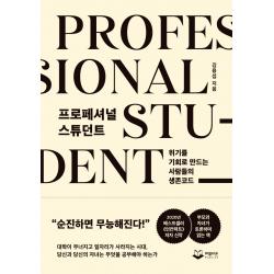 프로페셔널 스튜던트:위기를 기회로 만드는 사람들의 생존코드 퍼블리온