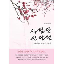 사임당 신인선 황금소나무