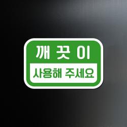 루리앤메리 도토리 사인보드 16# 깨끗이 사용 팻말 화장실 표지판 100 X 63mm