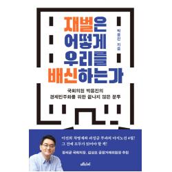 재벌은 어떻게 우리를 배신하는가:국회의원 박용진의 경제민주화를 위한 끝나지 않은 분투 메디치미디어