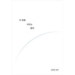 두 번째 지구는 없다 알에이치코리아