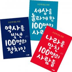 소담주니어 세상을 놀라게 한 100명의 사람들 + 나라를 망친 100명의 사람들 + 역사를 빛낸 100명의 정치인 [전3권]