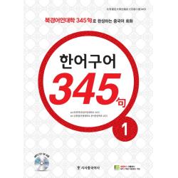 한어구어 345구. 1:북경어언대학 345구로 완성하는 중국어 회화 시사중국어사