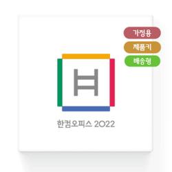 한글과컴퓨터 한컴오피스 2022 가정용 학생용 제품키 배송형 (MLP) 정품 / 영구사용