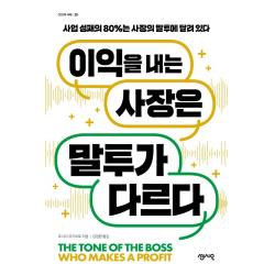 이익을 내는 사장은 말투가 다르다:사업 성패의 80%는 사장의 말투에 달려 있다, 센시오