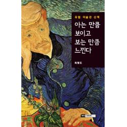 아는 만큼 보이고 보는 만큼 느낀다:유럽 미술관 산책, 기파랑