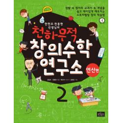 한현조 천종현 선생님의 천하무적 창의수학 연구소. 2: 연산편, 보랏빛소
