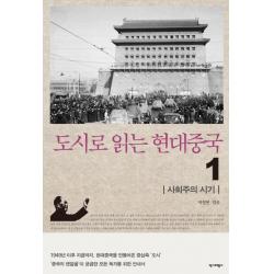도시로 읽는 현대중국 1: 사회주의 시기:1949년 이후 지금까지, 현대중국을 만들어온 중심축 '도시', 역사비평사